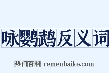 咏鹦鹉反义词是什么意思的图片